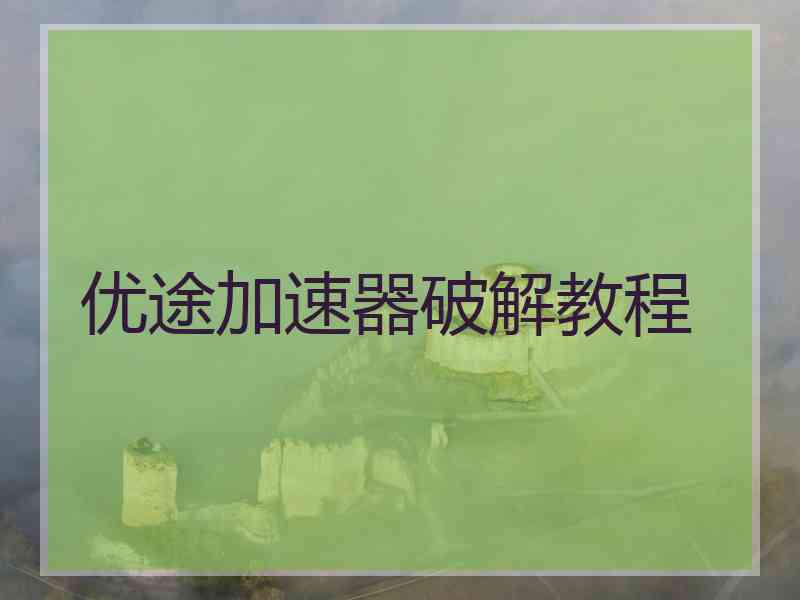 优途加速器破解教程