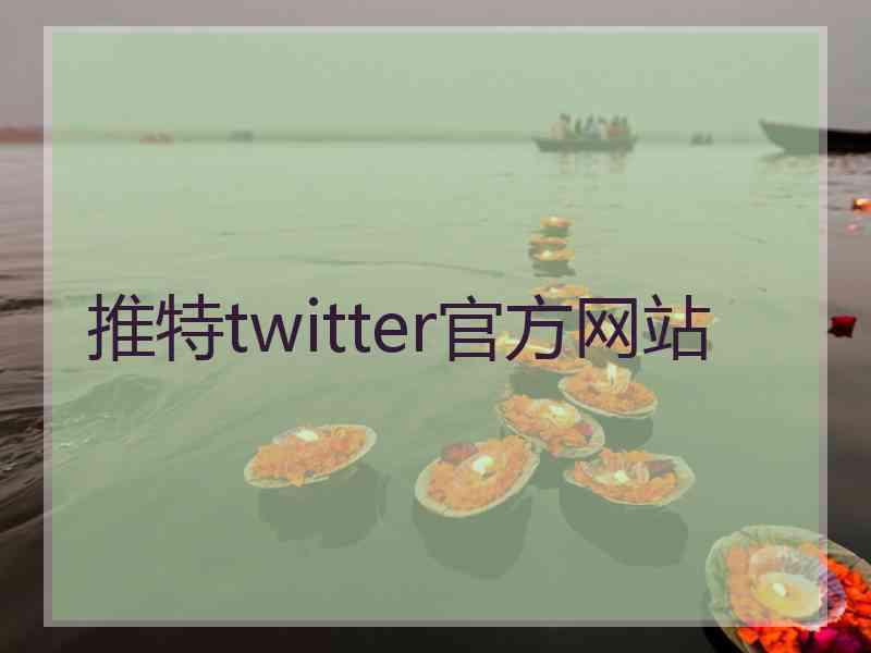 推特twitter官方网站