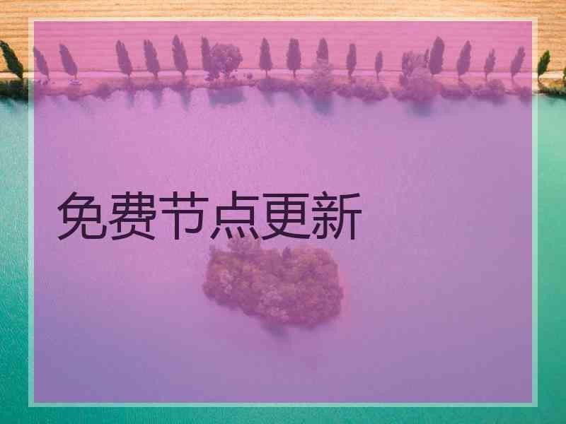 免费节点更新
