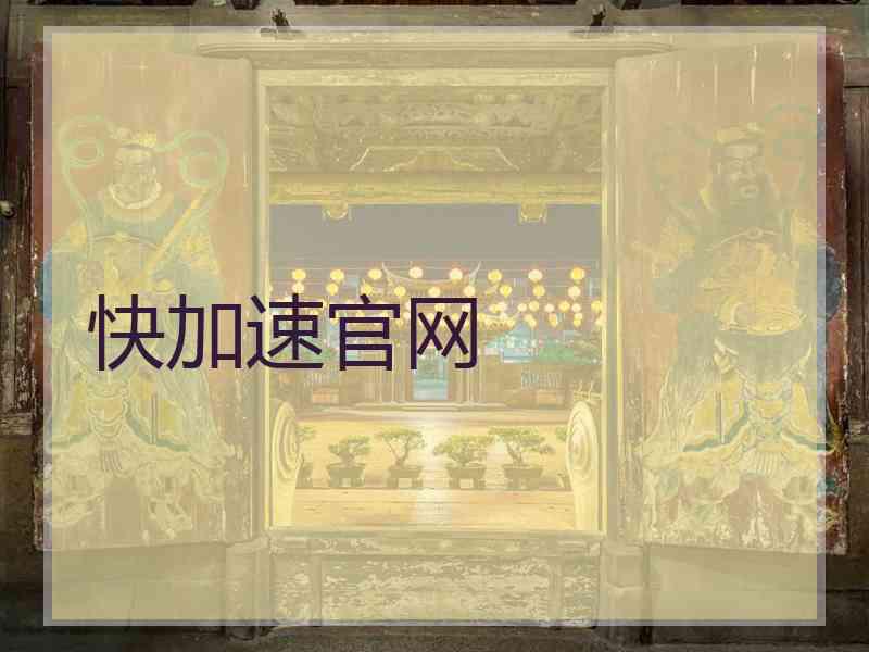 快加速官网