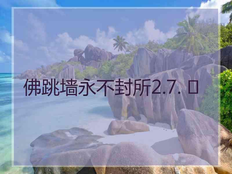 佛跳墙永不封所2.7. 	