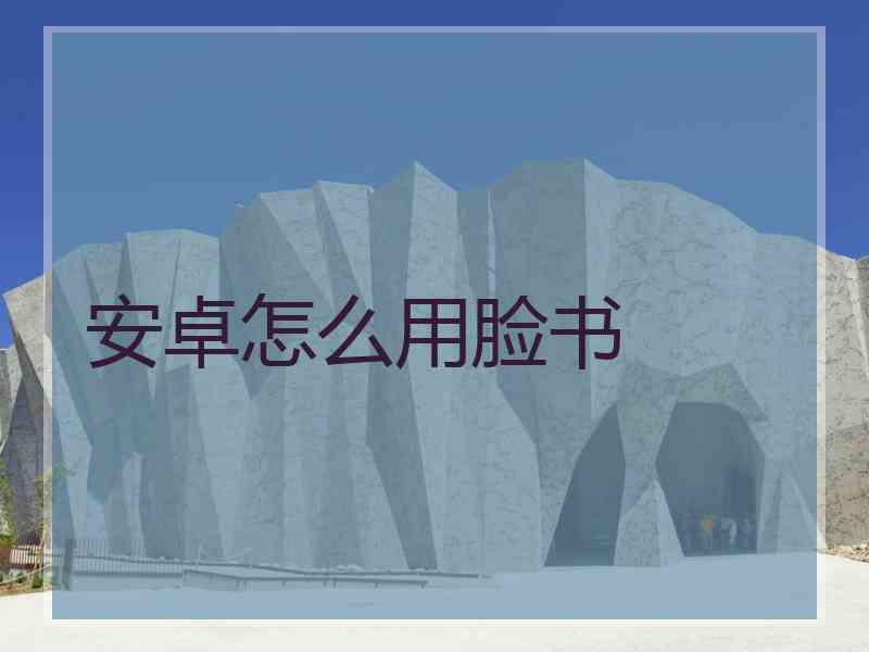 安卓怎么用脸书