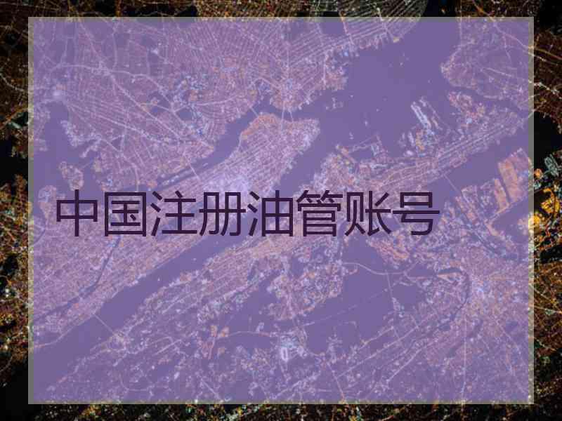 中国注册油管账号