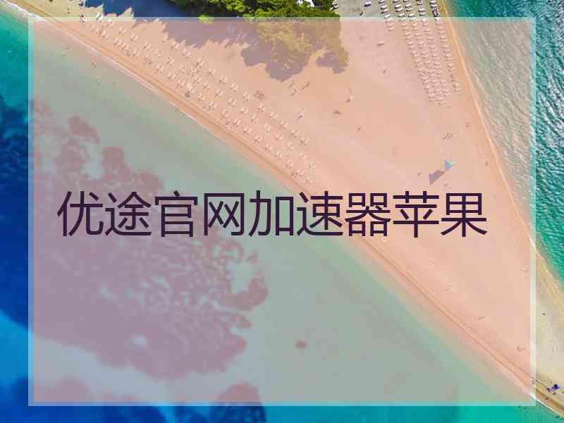 优途官网加速器苹果