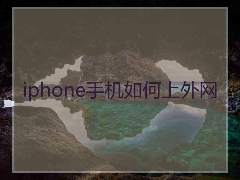 iphone手机如何上外网