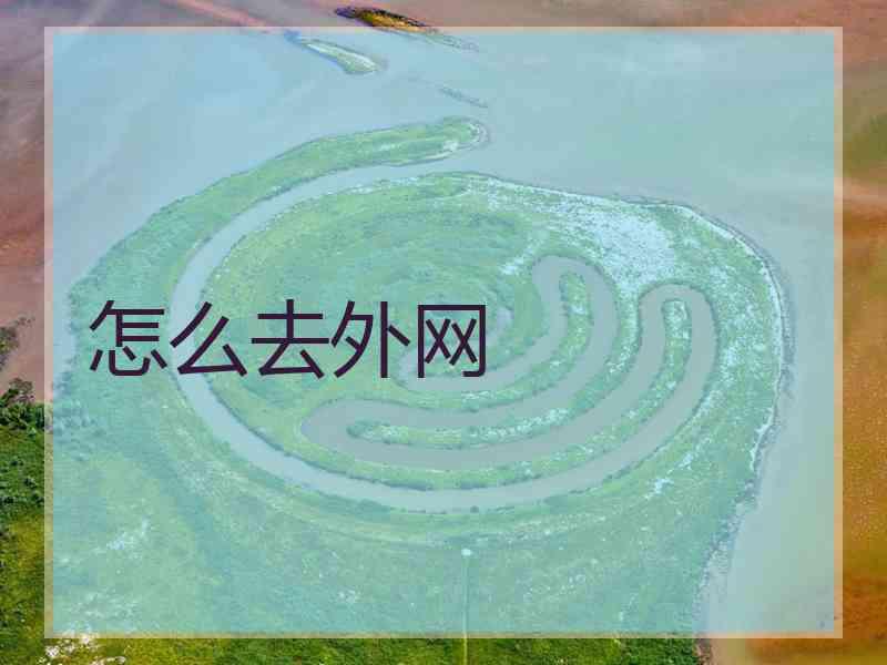 怎么去外网