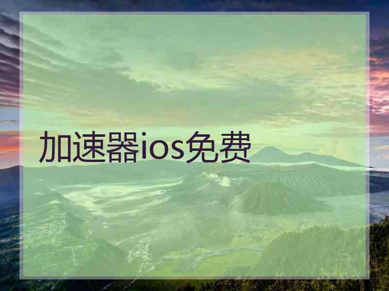 加速器ios免费