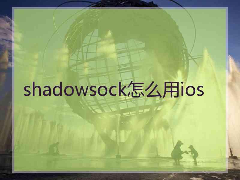 shadowsock怎么用ios