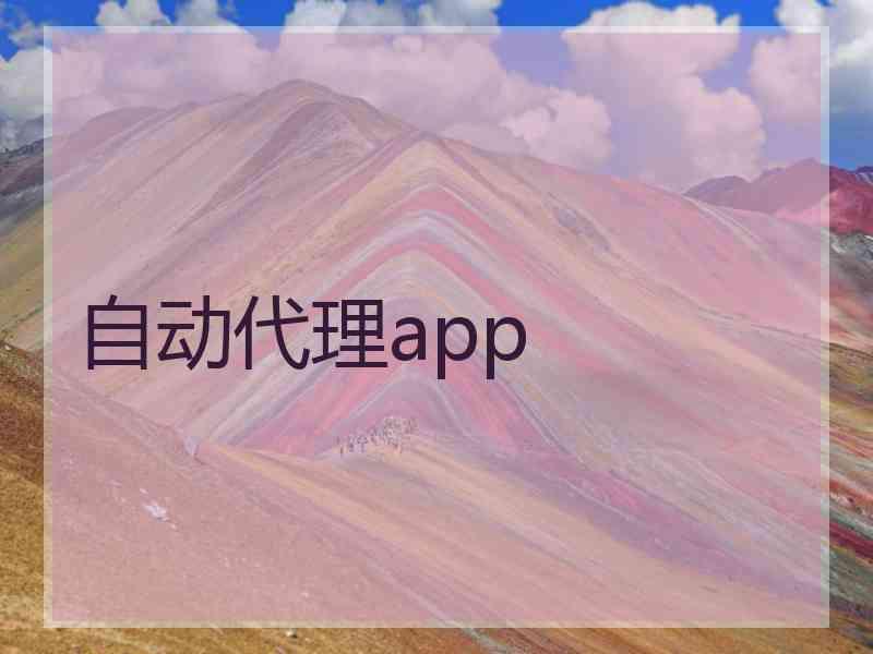 自动代理app