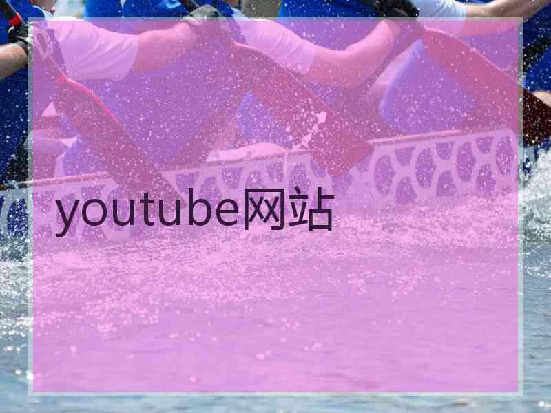youtube网站