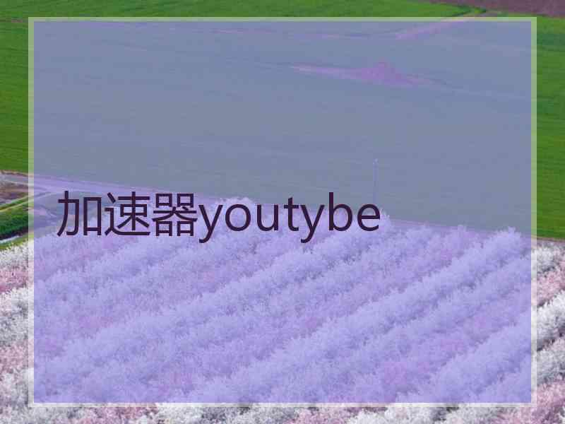 加速器youtybe