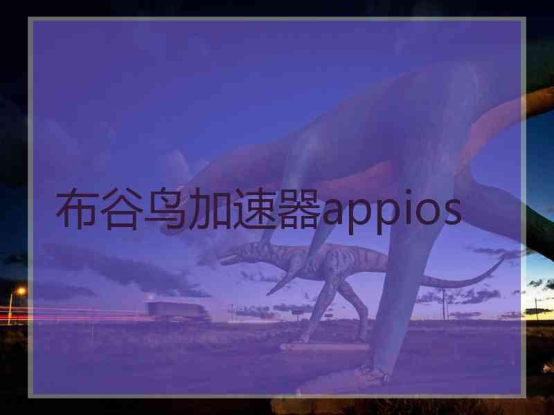 布谷鸟加速器appios