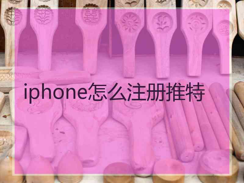 iphone怎么注册推特