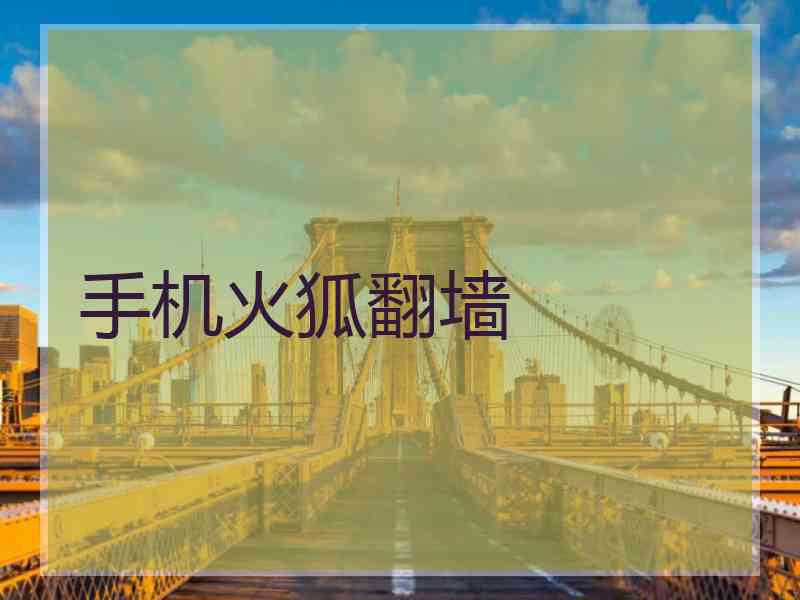 手机火狐翻墙