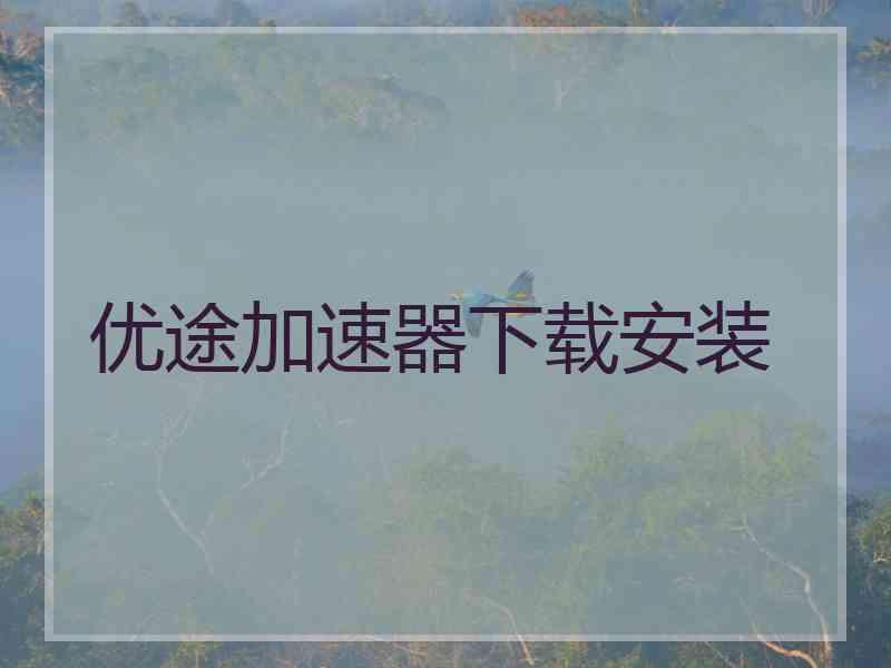 优途加速器下载安装