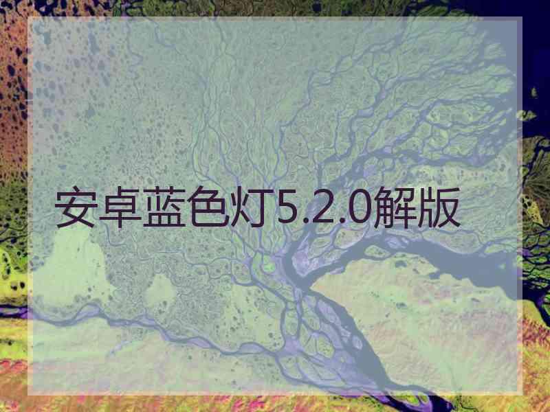 安卓蓝色灯5.2.0解版