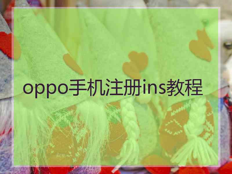 oppo手机注册ins教程