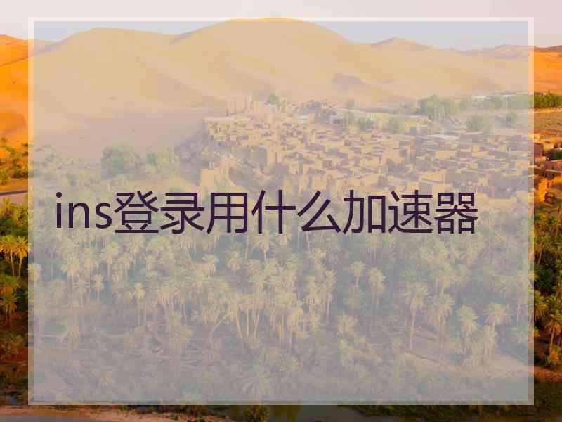ins登录用什么加速器