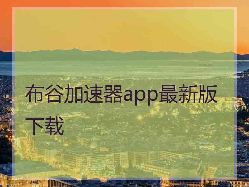 布谷加速器app最新版下载