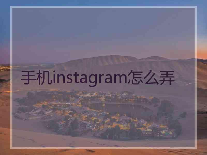 手机instagram怎么弄