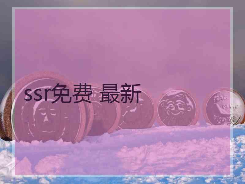 ssr免费 最新
