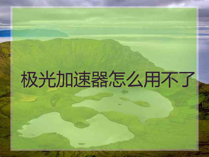 极光加速器怎么用不了