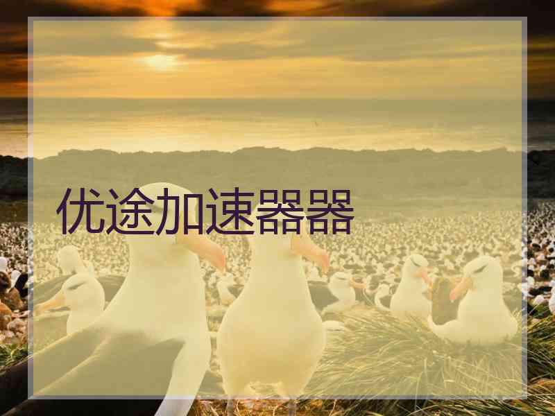 优途加速器器