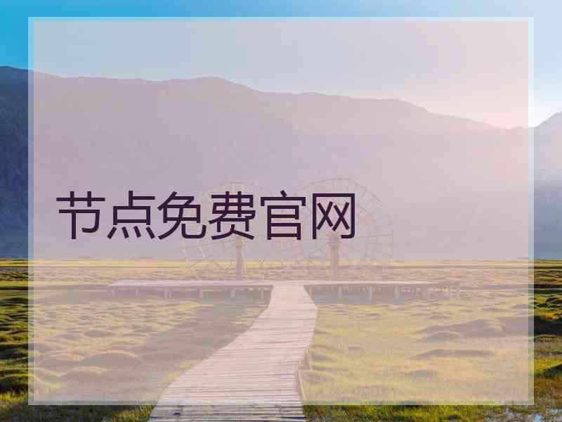 节点免费官网