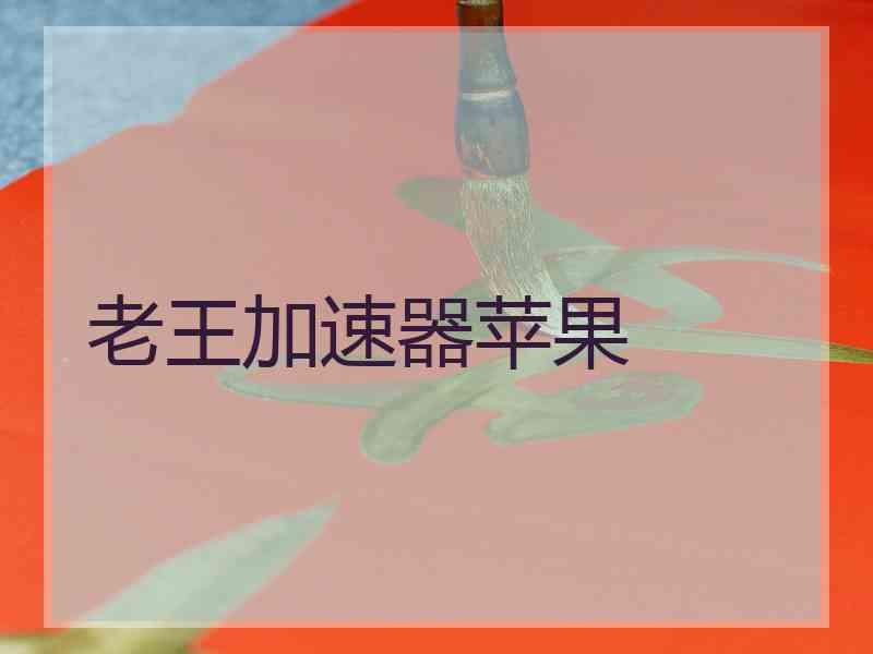 老王加速器苹果
