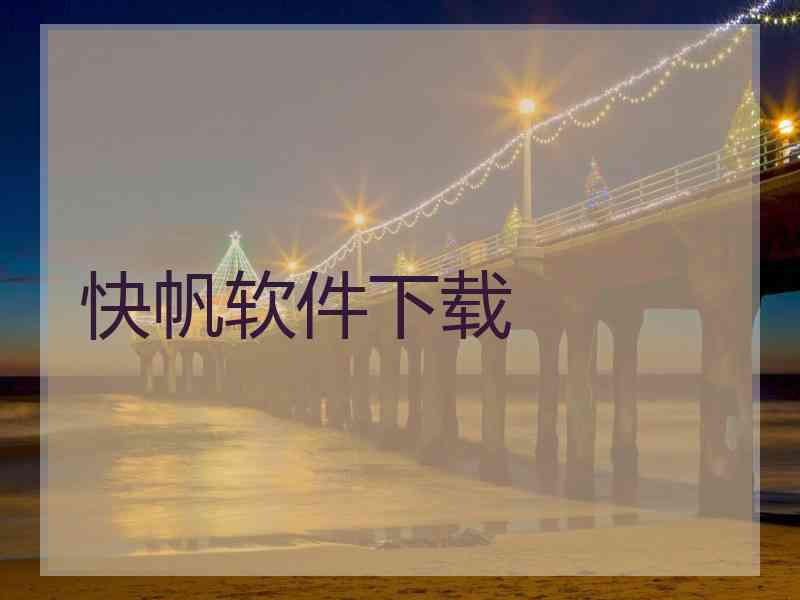 快帆软件下载