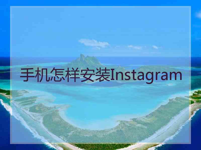 手机怎样安装Instagram