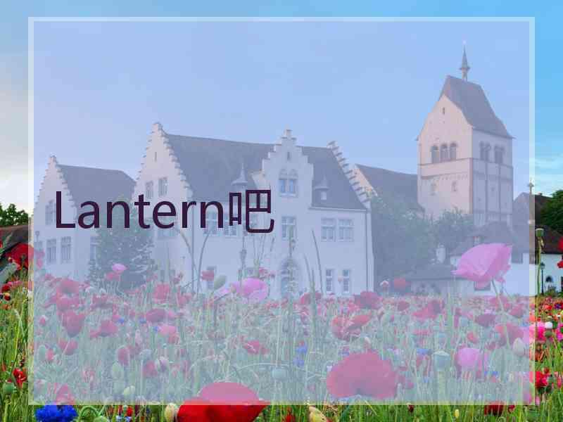 Lantern吧