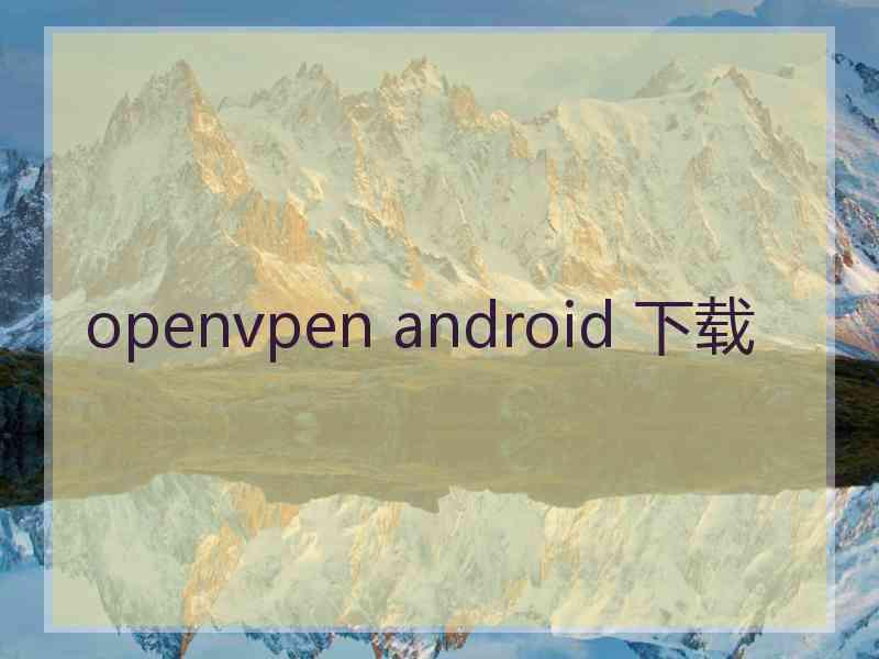 openvpen android 下载