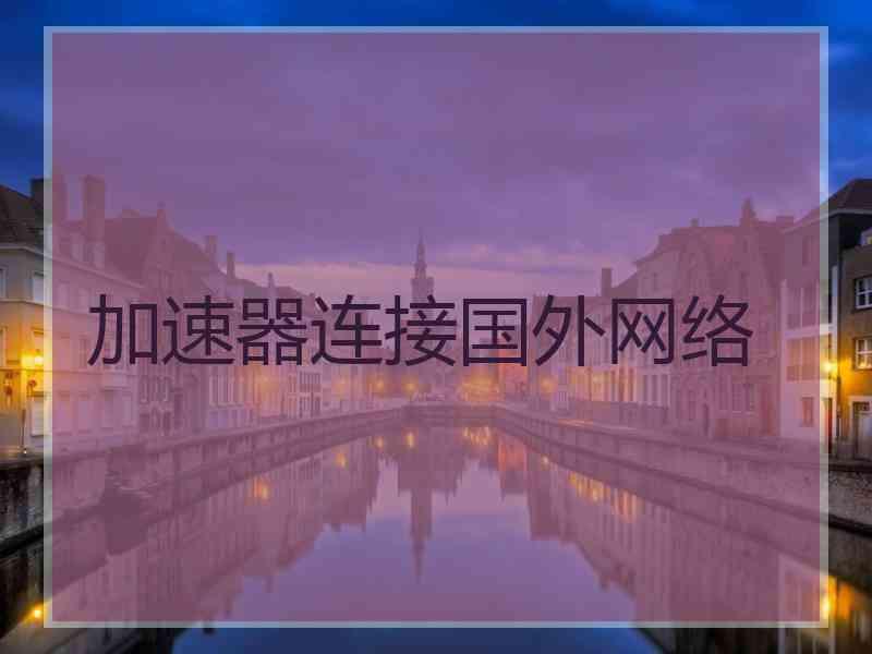 加速器连接国外网络