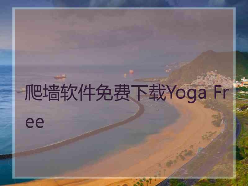 爬墙软件免费下载Yoga Free