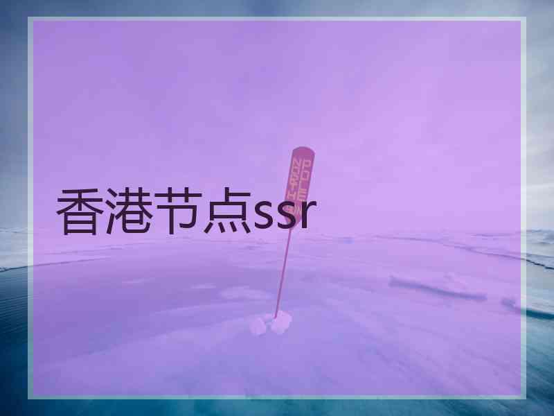 香港节点ssr