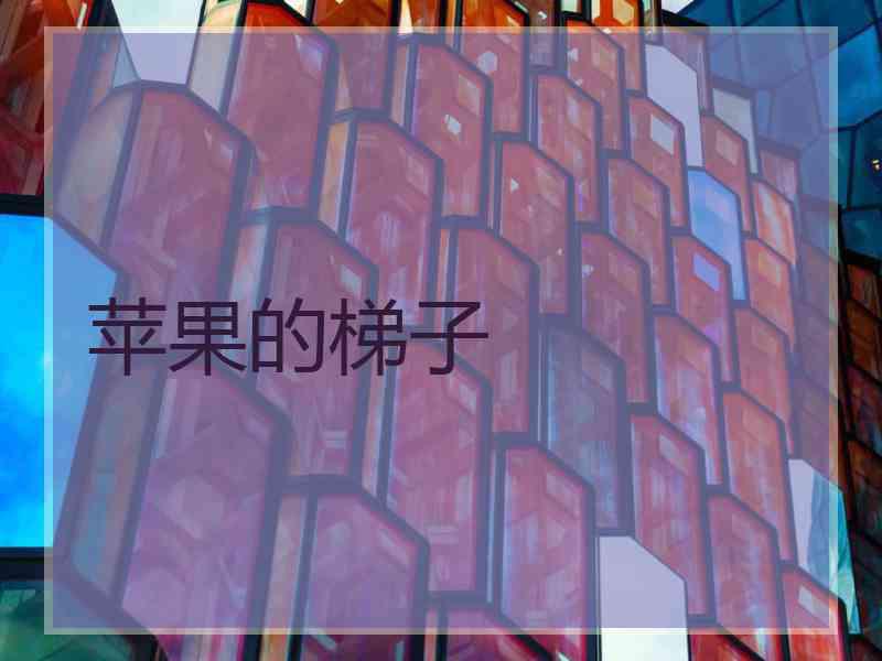 苹果的梯子