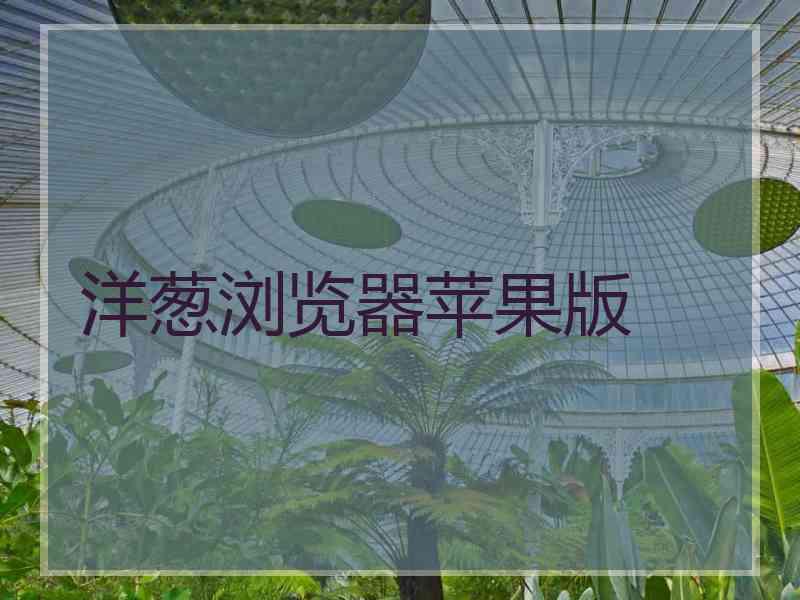 洋葱浏览器苹果版