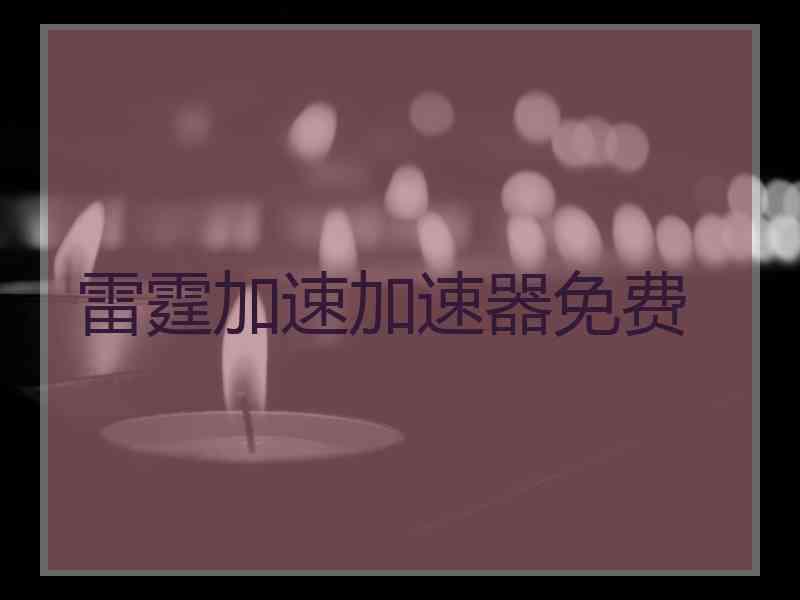 雷霆加速加速器免费