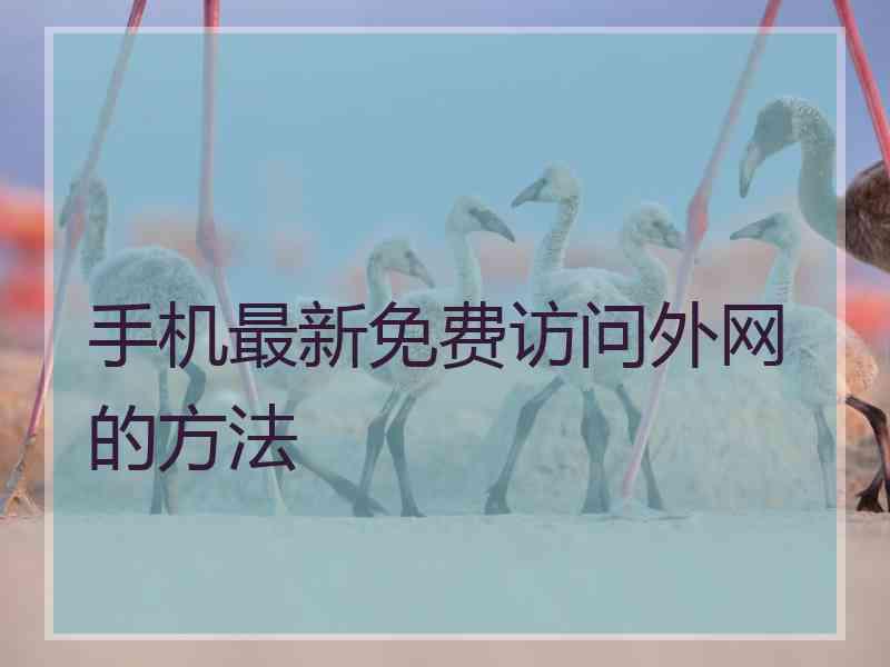 手机最新免费访问外网的方法