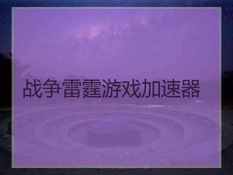 战争雷霆游戏加速器