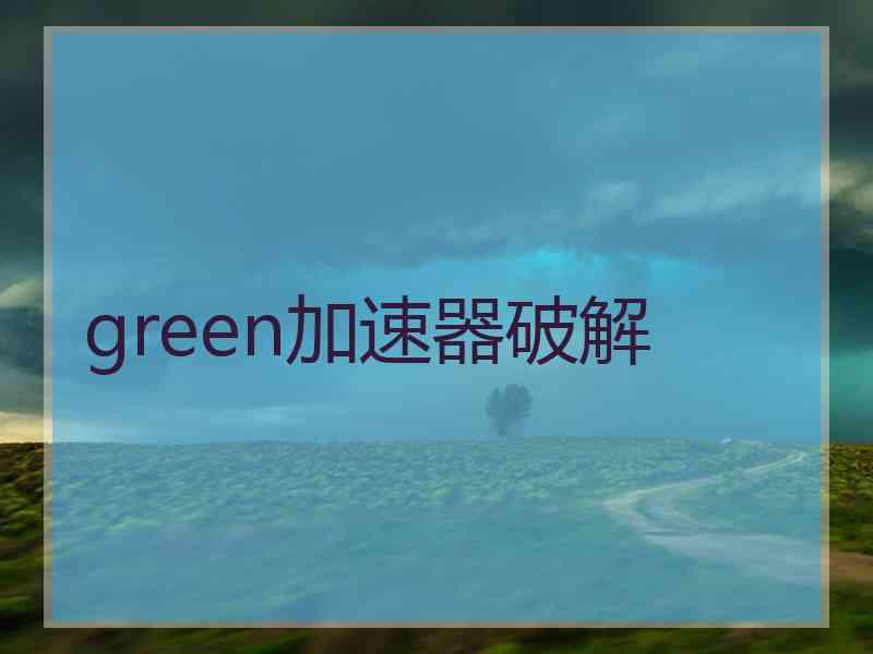 green加速器破解