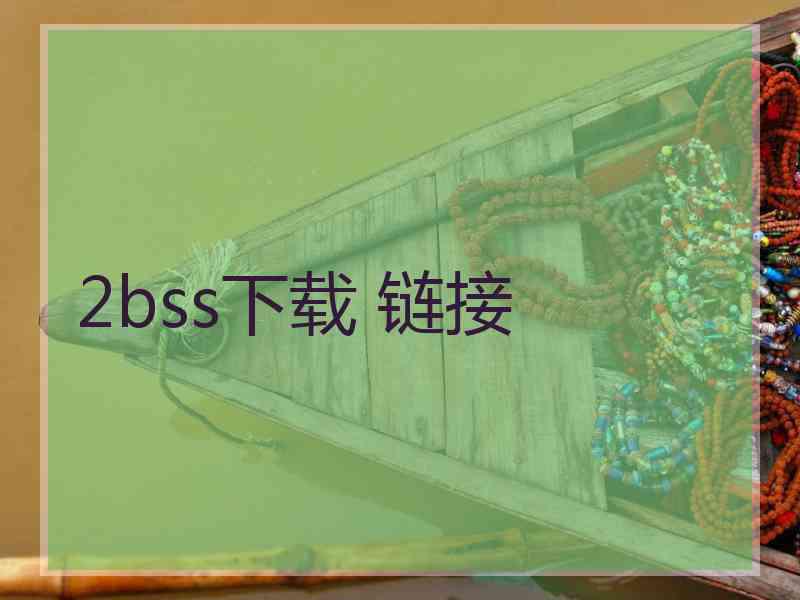2bss下载 链接