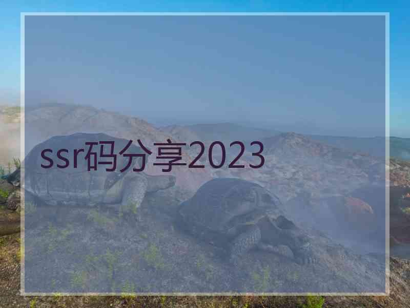 ssr码分享2023