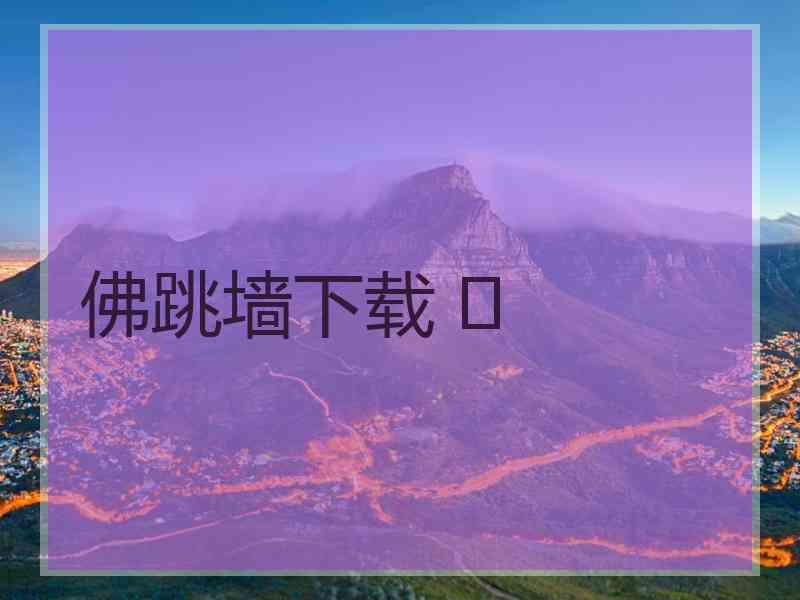 佛跳墙下载 	