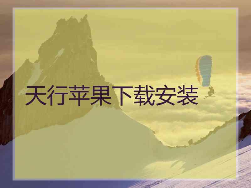 天行苹果下载安装