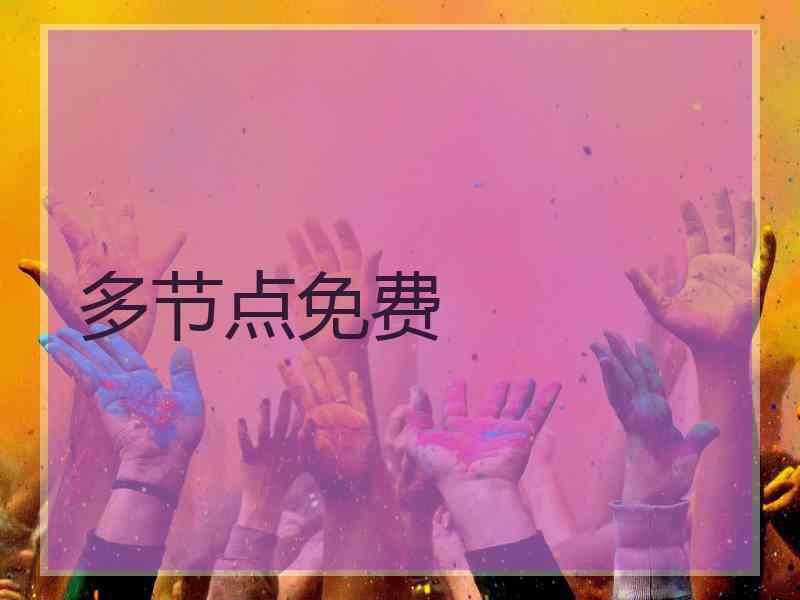 多节点免费