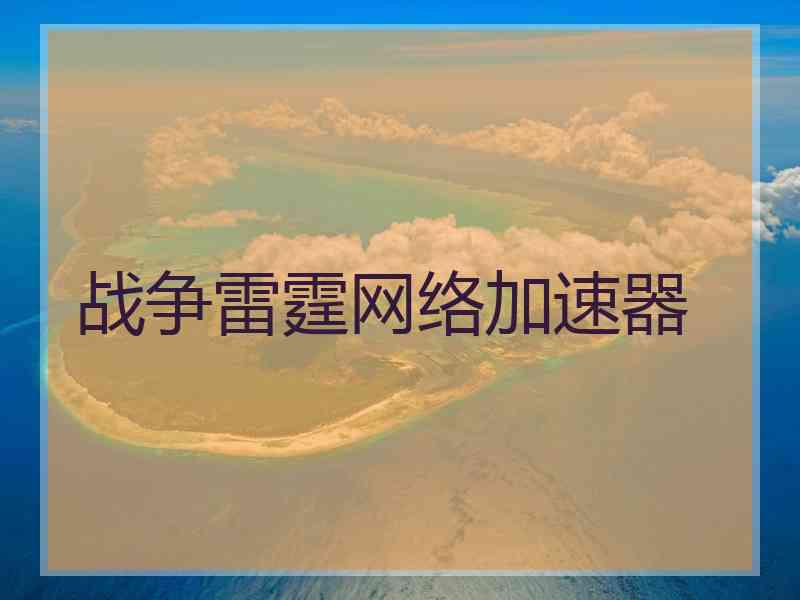 战争雷霆网络加速器