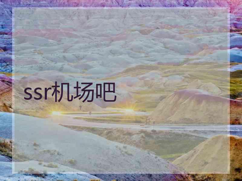 ssr机场吧