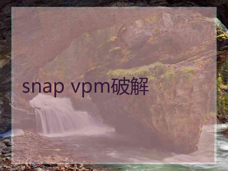 snap vpm破解